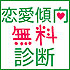 ツヴァイの恋愛診断
